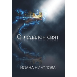 Огледален свят