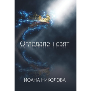 Огледален свят