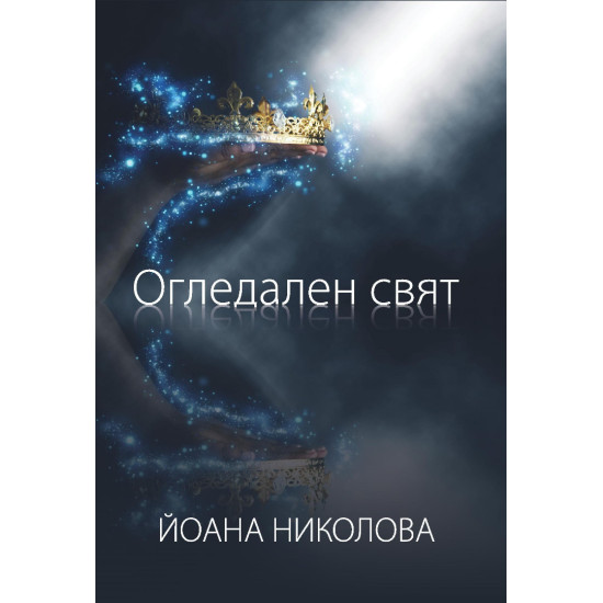 Огледален свят | Йоана Николова