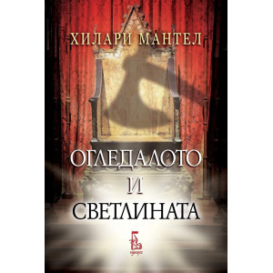 Огледалото и светлината - книга 3