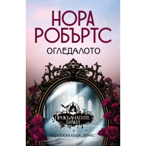 Огледалото - книга 2