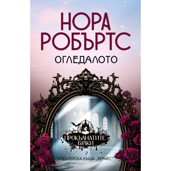 Огледалото - книга 2 | Нора Робъртс