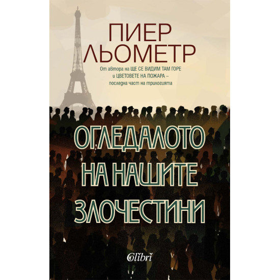 Огледалото на нашите злочестини | Пиер Льометр