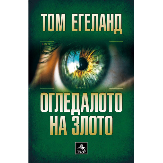 Огледалото на злото | Том Егеланд