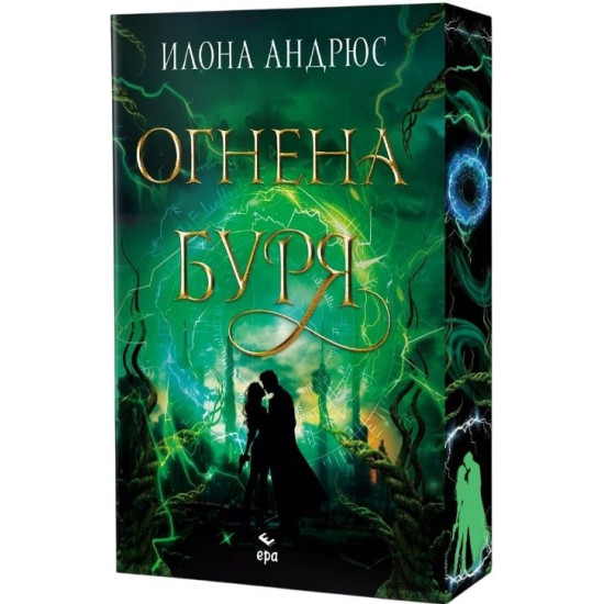 Огнена буря - книга 3 | Илона Андрюс
