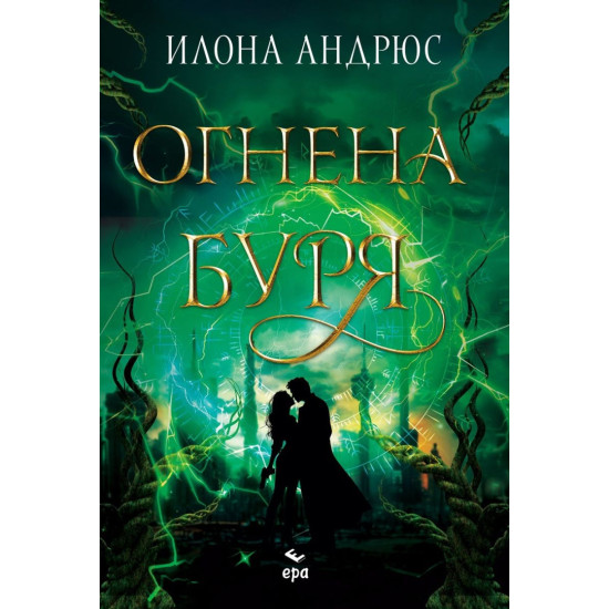 Огнена буря - книга 3 | Илона Андрюс