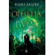 Огнена буря - книга 3 | Илона Андрюс