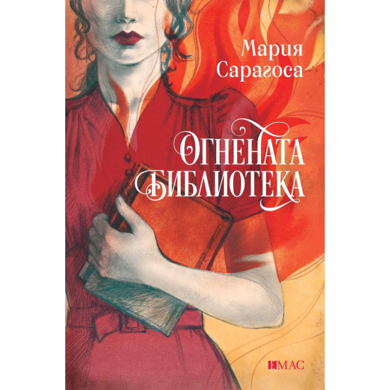 Огнената библиотека | Мария Сарагоса