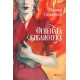 Огнената библиотека | Мария Сарагоса