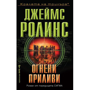 Огнени приливи - книга 17
