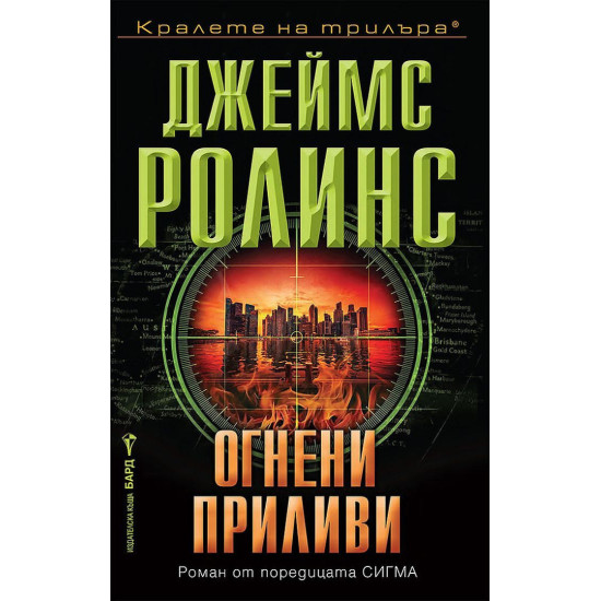 Огнени приливи - книга 17 | Джеймс Ролинс