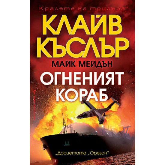 Огненият кораб | Клайв Къслър, Майк Мейдън