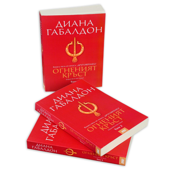 Огненият кръст - книга 5 - издание в три тома | Диана Габалдон