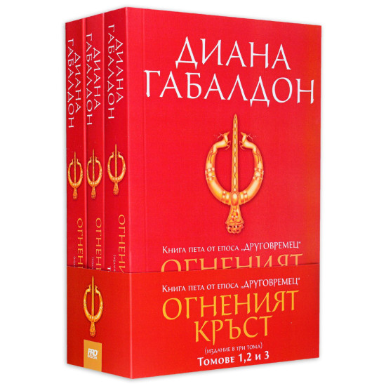 Огненият кръст - книга 5 - издание в три тома | Диана Габалдон