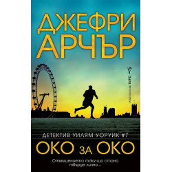 Око за око - книга 7