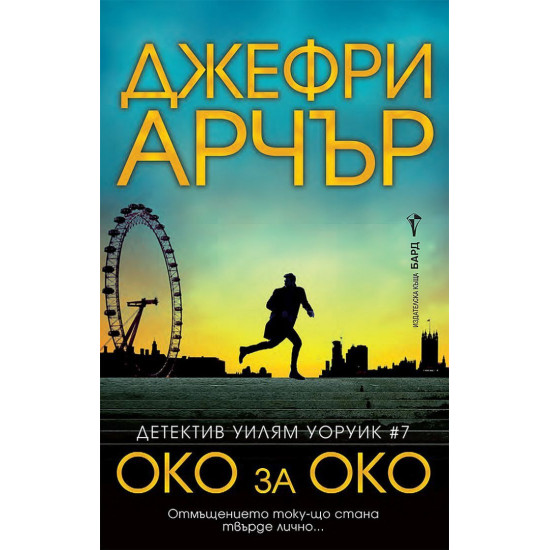 Око за око - книга 7 | Джефри Арчър