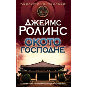 Окото Господне - книга 9