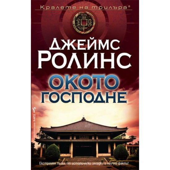 Окото Господне - книга 9 | Джеймс Ролинс