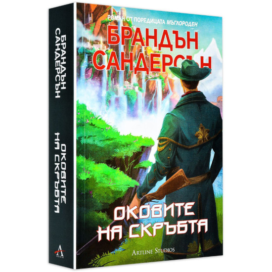 Оковите на скръбта - книга 3 | Брандън Сандерсън