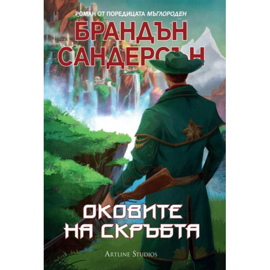 Оковите на скръбта - книга 3 | Брандън Сандерсън