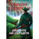 Оковите на скръбта - книга 3 | Брандън Сандерсън