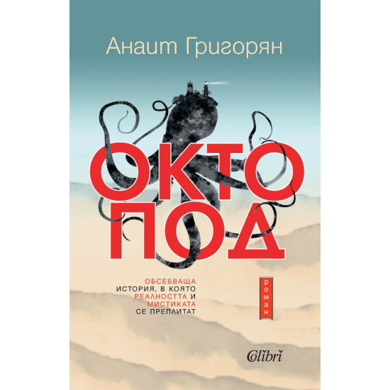 Октопод | Анаит Григорян
