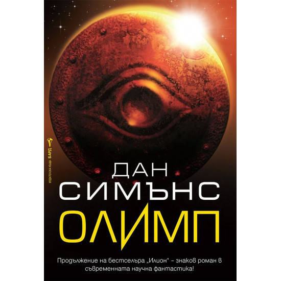 Олимп | Дан Симънс