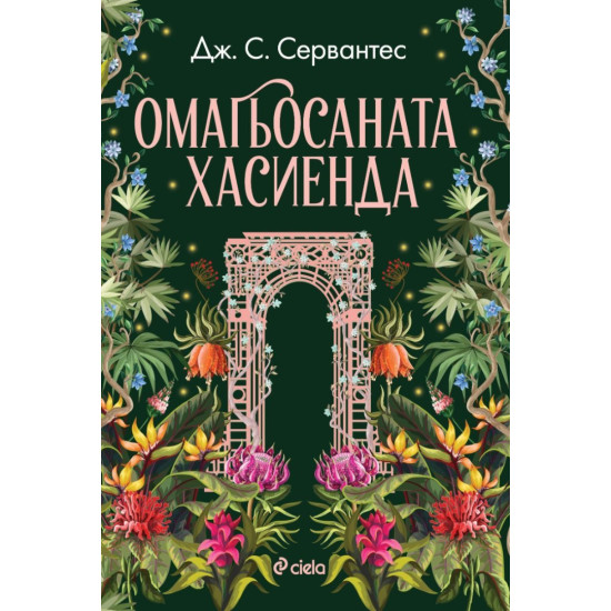 Омагьосаната хасиенда | Дж. С. Сервантес