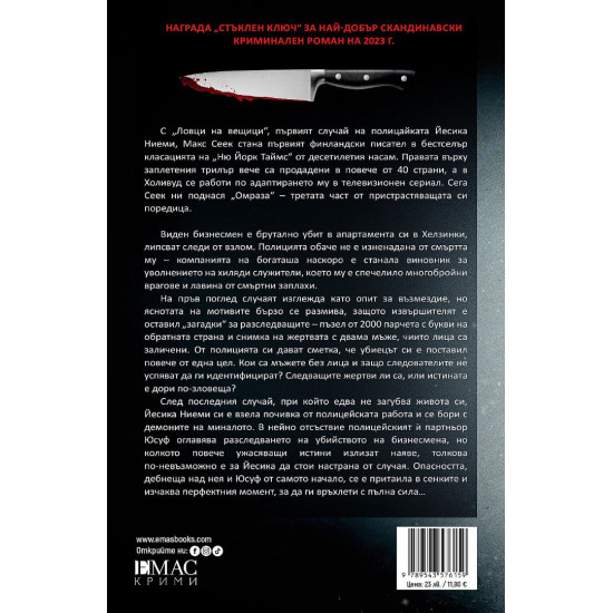 Омраза - книга 3 | Макс Сеек