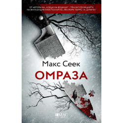 Омраза - книга 3