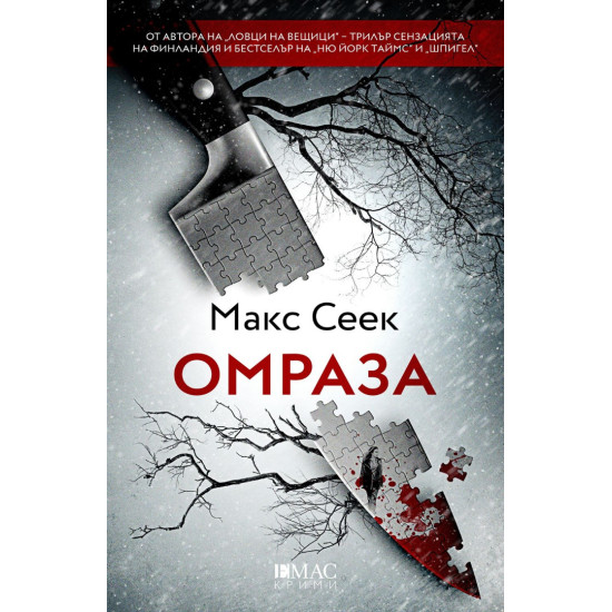 Омраза - книга 3 | Макс Сеек