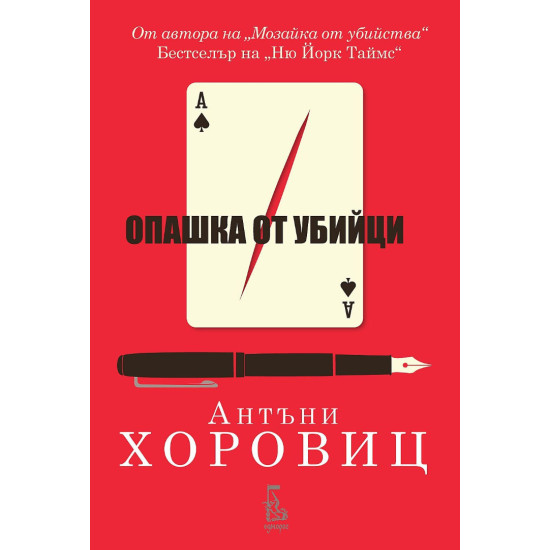 Опашка от убийци - книга 2 | Антъни Хоровиц