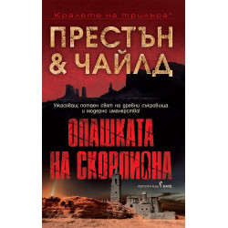 Опашката на скорпиона - книга 2