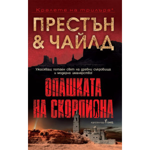 Опашката на скорпиона - книга 2