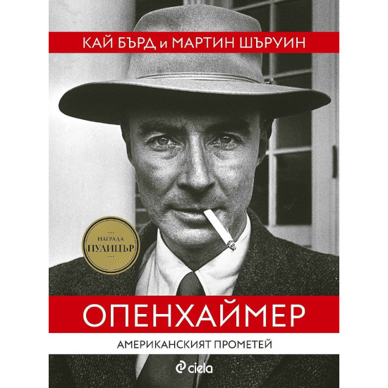 Опенхаймер: Американският Прометей | Кай Бърд, Мартин Шервин