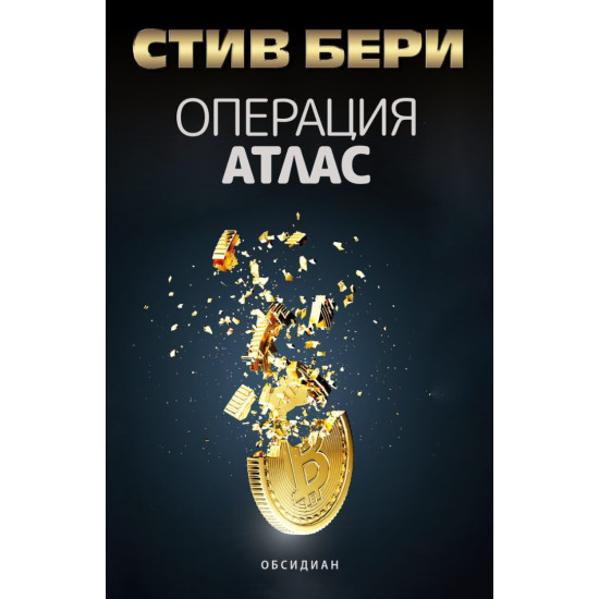 Операция Атлас | Стив Бери