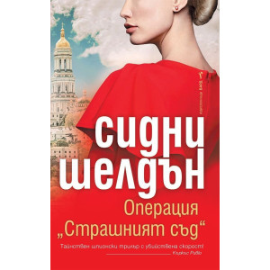 Операция „Страшният съд“