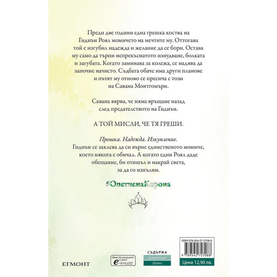 Опетнена корона - книга 6 | Ерин Уот