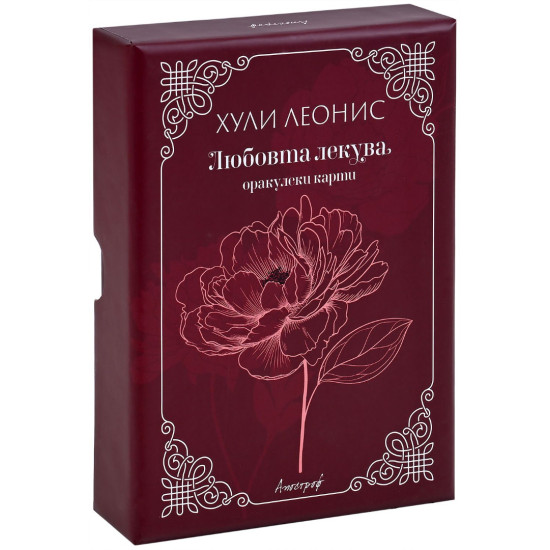 Оракулски карти „Любовта лекува“ | Хули Леонис