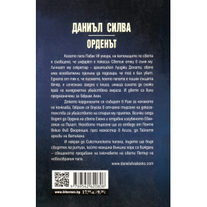 Орденът - книга 20