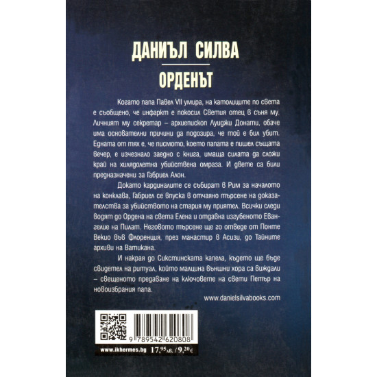Орденът - книга 20 | Даниъл Силва