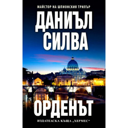 Орденът - книга 20