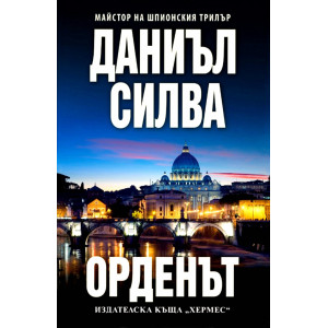 Орденът - книга 20