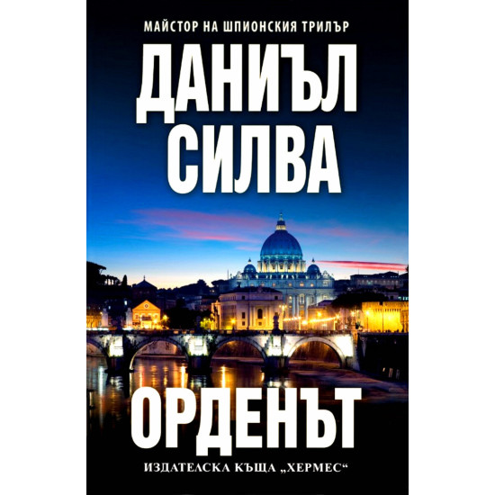 Орденът - книга 20 | Даниъл Силва