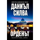 Орденът - книга 20 | Даниъл Силва