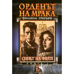 Орденът на мрака. Синът на феите