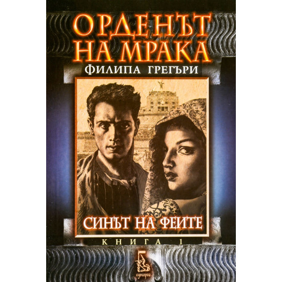 Орденът на мрака. Синът на феите | Филипа Грегъри