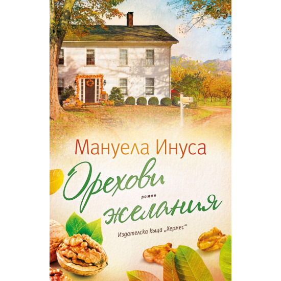 Орехови желания - книга 5 | Мануела Инуса