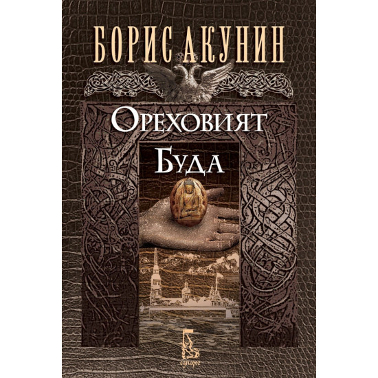 Ореховият Буда | Борис Акунин