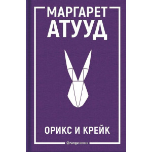 Орикс и Крейк - книга 1